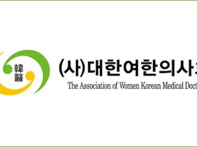 정은경 장관의 한의 난임치료 폄훼 발언 강력 규탄