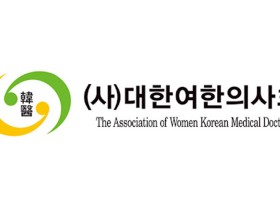 정은경 장관의 한의 난임치료 폄훼 발언 강력 규탄