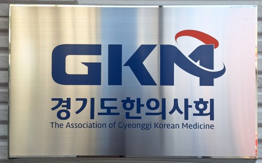 경기 6천 한의사 “정은경 장관의 한의약 난임치료 폄하, 즉각 사과하라!”