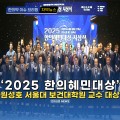 [자막뉴스] '2025 한의혜민대상' 원성호 서울대 보건대학교 교수 대상