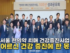 [자막뉴스] 서울시 한의약 치매 건강증진사업, 어르신 건강 증진에 한 몫