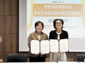 대구한의대 한방의료체험타운, 성주군 어린이 건강 책임진다