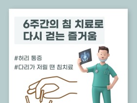 6주간의 침 치료로 다시 걷는 즐거움!