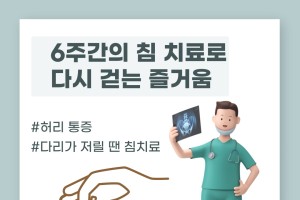 6주간의 침 치료로 다시 걷는 즐거움!