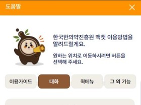 한의약진흥원, 한의약 특화 AI 챗봇 ‘맥챗’ 서비스 시작