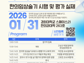 “한의학 임상술기 시행 및 평가 실제 노하우 공유한다”