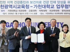 가천대 한의대 등과 의료융합교육 협력체계 구축