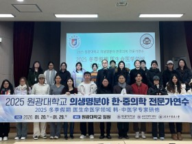 원광대, 의생명분야 한·중의학 전문가 연수 성료