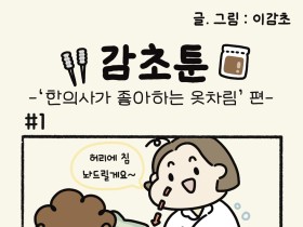 - '한의사가 좋아하는 옷차림' 편 -