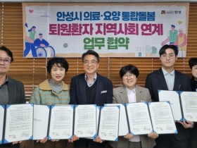 안성시, 안성제일한방병원 등과 퇴원환자 돌봄 위해 업무협약