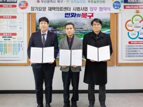 부산 북구, 재택의료센터와 손잡고 지역 통합돌봄 강화