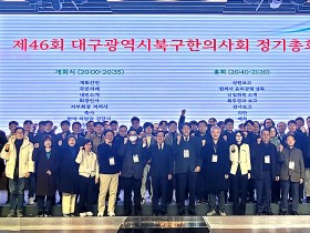 대구 북구한의사회, 제46회 정기총회 성료