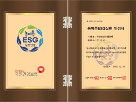 건보공단, ‘농어촌ESG실천인정제’ 2년 연속 인정