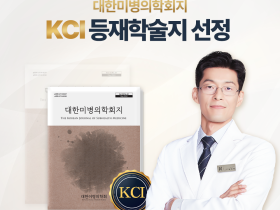 ‘대한미병의학회지’, KCI 등재지 선정…학술적 공신력 입증