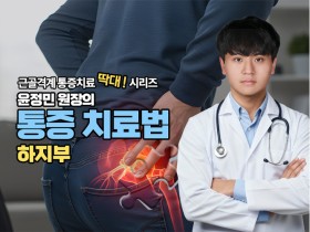 대공한협, ‘근골격계 통증치료  통증치료법–하지부’ 오픈