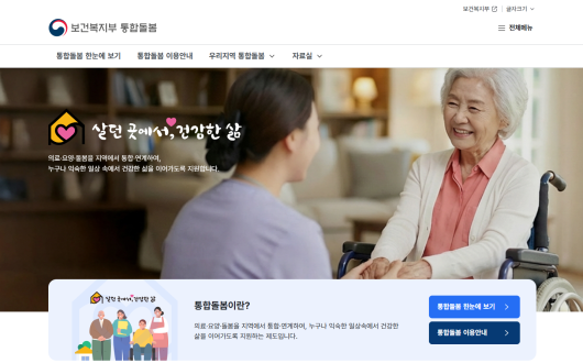 “통합돌봄 정보, 한 곳에 담았다”