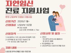 ‘2026 부산 한의 자연임신 진료 지원사업’ 참여자 모집