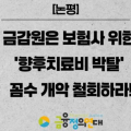 보험사만을 위한 ‘향후치료비 박탈’ 개악 즉각 철회!!