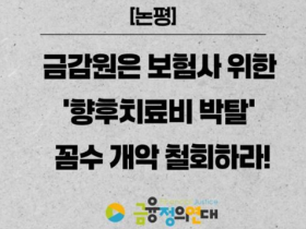 보험사만을 위한 ‘향후치료비 박탈’ 개악 즉각 철회!!