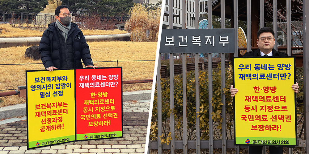 “재택의료센터 심사, 한의 배제 규탄”…청와대·복지부 동시 시위