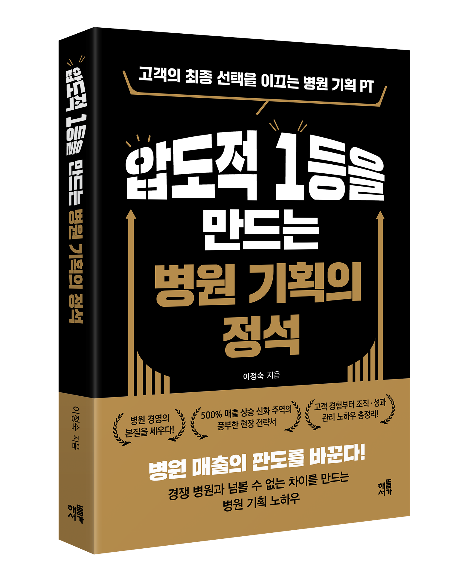 의료기관 경영의 전 과정 대한 해법 제시