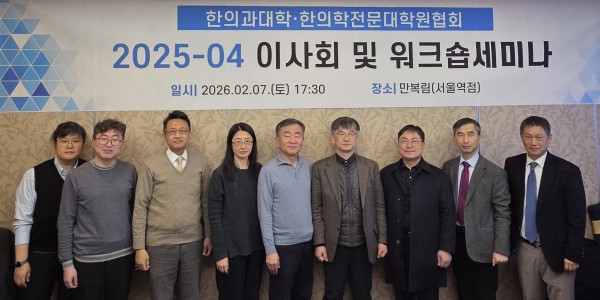 한대협 제4회 이사회…한의학 교육 혁신 논의