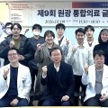 한국형 통합의료 현주소와 미래 비전 논의