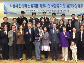 서울지부, 한의약 난임치료 지원사업 성과공유 및 발전방향 토론회(11일)