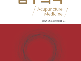 침구의학회 교재편찬위, ‘침구의학’ 교과서 제5판 출간