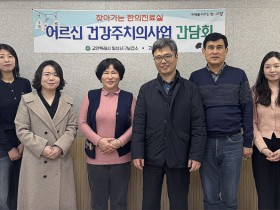 ‘고양시 어르신 건강주치의 사업’, 한의방문진료 모델로 고도화