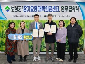 보성군-다온한의원, ‘장기요양 재택의료센터’ 업무협약 체결