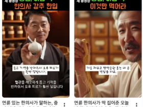 “AI 한의사가 추천?…한의사가 아닌 AI입니다!”