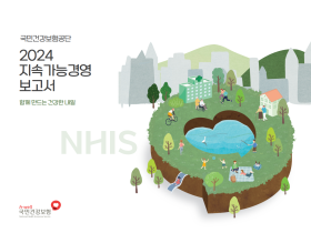 건보공단, ‘2024 지속가능경영보고서’ 발간
