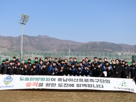 도솔한방병원, 충남아산FC에 한약 전달