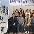 “한의약 기반 소방의학 제도화, ‘국립소방병원 한의과 설치’로 견인"