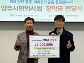 양주시한의사회, 장학금 지원으로 지역인재 육성 앞장