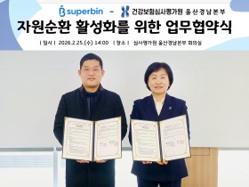 심평원 울산경남본부, 자원순환 활성화 위한 업무협약 체결