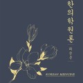 , 美 ‘하버드-옌칭 도서관’의 소장 도서로 선정