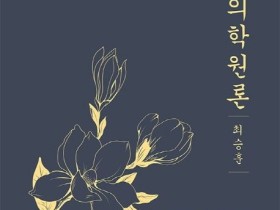 , 美 ‘하버드-옌칭 도서관’의 소장 도서로 선정