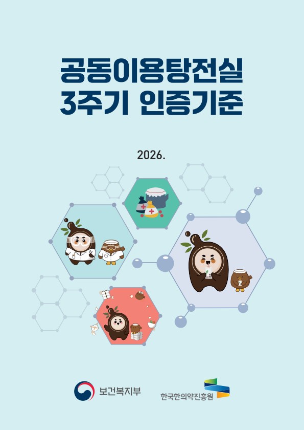복지부, ‘3주기 공동이용탕전실 인증기준’ 자료집 공개