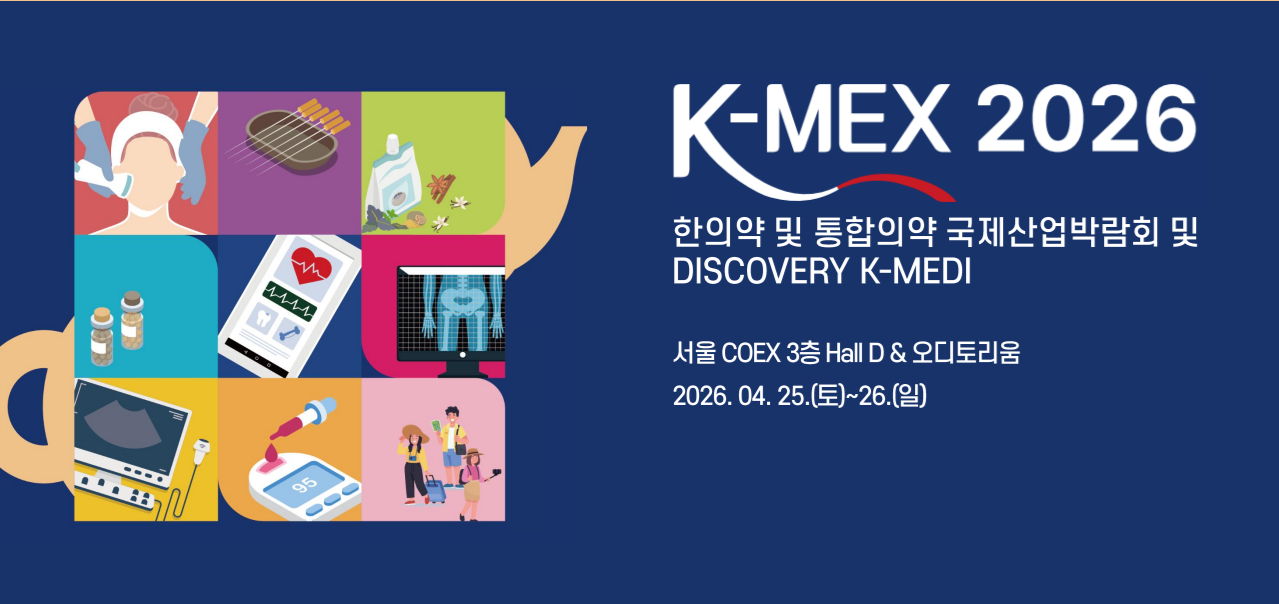 ‘K-MEX 2026’에 선보이는 한의약 산업 