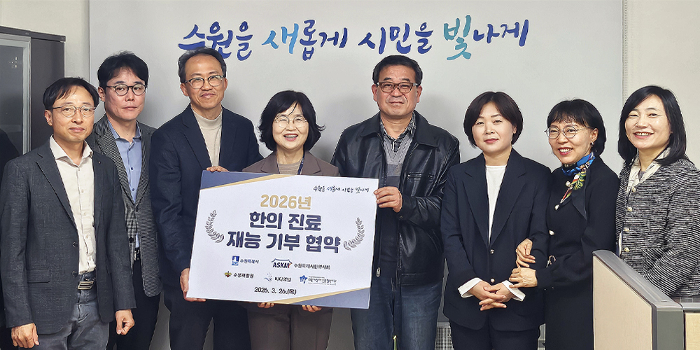 ‘수원형 장애인 한의주치의 모델’ 실현…지속·정기 진료 기반 구축