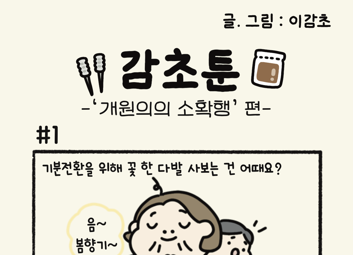 - ‘개원의의 소확행’ 편 -