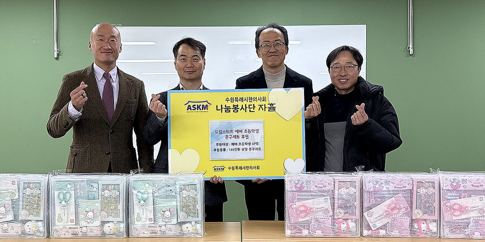 수원시한의사회 나눔봉사단 자휼, 관내 아동에 새학기 물품 후원