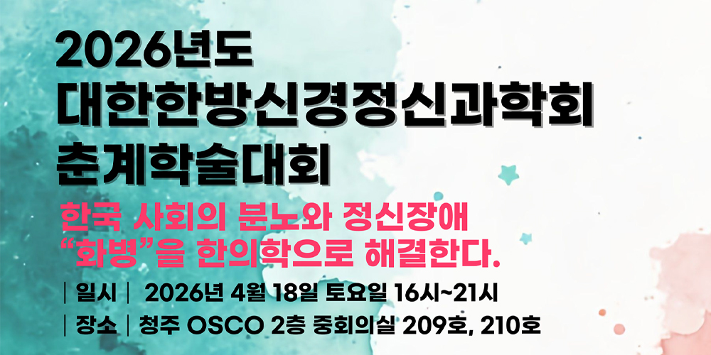 “사회적 분노, ‘화병’으로 읽다”…한방신경정신과학회, 춘계학술대회 개최