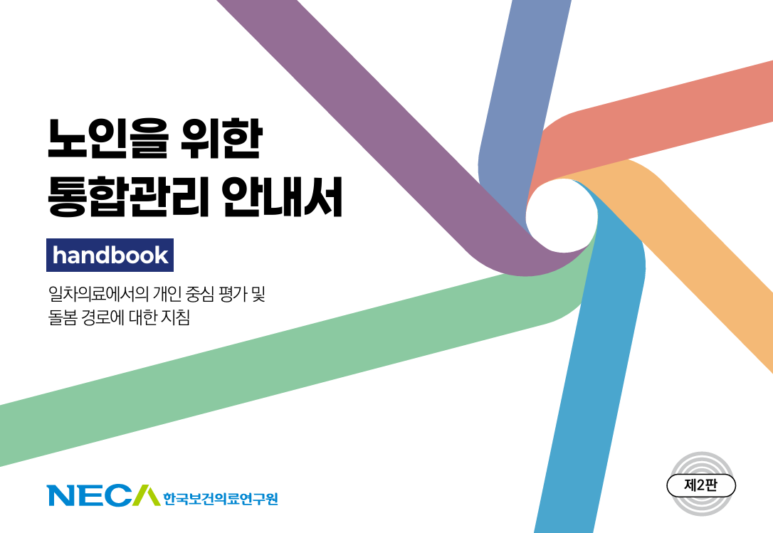 “통합돌봄·복합의료기술 평가 논의에서의 활용 기대”