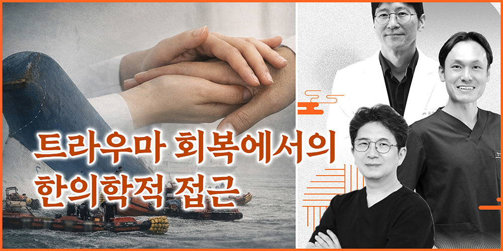 “세월호 현장에서 재해 지역까지…한의학, 트라우마 회복의 동반자”