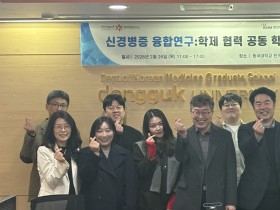 동국대 한의학연구소, 신경병증 융합연구 학술대회 성료