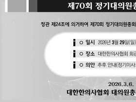 대한한의사협회, 오는 29일 '제70회 정기대의원총회' 개최