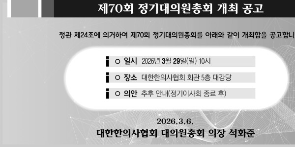 대한한의사협회, 오는 29일 '제70회 정기대의원총회' 개최
